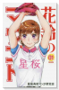 新装版 花鈴のマウンド（～18巻）