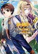 八男って、それはないでしょう！～はじまりの物語～（全2巻）