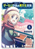 ゲーセン少女と異文化交流（～9巻）