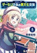 ゲーセン少女と異文化交流（～9巻）