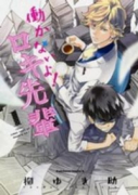 働かないよ！ロキ先輩（全2巻）