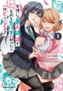 男嫌いな美人姉妹を名前も告げずに助けたら一体どうなる？（～3巻）