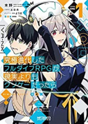 究極進化したフルダイブRPGが現実よりもクソゲーだったら（全2巻）