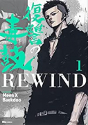 復讐の毒鼓REWIND（全8巻）