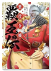 悪役令嬢覇王伝 転生したら身長245cm体重210kgの恵体でした。だから無双します（～1巻）
