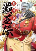 悪役令嬢覇王伝 転生したら身長245cm体重210kgの恵体でした。だから無双します（～1巻）