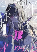 メリーバッドエンド百合アンソロジー（全2巻）