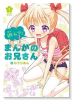 遊んで！ まんがのお兄さん（～2巻）