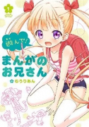 遊んで！ まんがのお兄さん（～2巻）