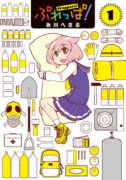 ぷれっぱ！（～1巻）
