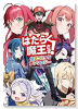 はたらく魔王さま！ 公式コミックアンソロジー