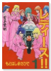 レディース！！（全9巻）
