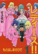 レディース！！（全9巻）