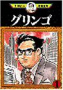 グリンゴ（全3巻）