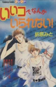 いいコでなんかいられない
