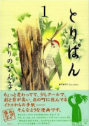 とりぱん（～33巻）