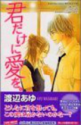 君だけに愛を。