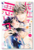 先生は悪いコ（全2巻）