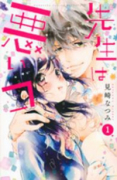 先生は悪いコ（全2巻）