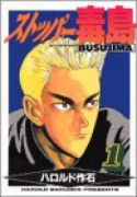 新装版 ストッパー毒島（全12巻）