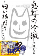 鬼灯の冷徹 白い猫好好セレクション