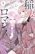 稲妻とロマンス（～6巻）