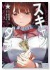スキャンダラ（～4巻）