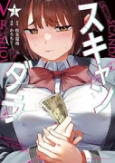 スキャンダラ（～4巻）