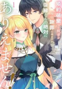 婚約破棄した相手が毎日謝罪に来ますが、復縁なんて絶対にありえません！（～3巻）
