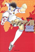 キャプテン翼 ROAD TO 2002（全10巻）