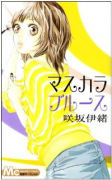 マスカラブルース