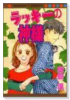 ラッキーの神様