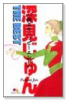 深見じゅん THE BEST 極上のハッ