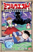 ミツルクエスト！（～2巻）