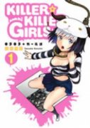 KILLER☆KILLER GIRLS キラキラガールズ（全3巻）
