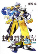 封神演義 外伝～仙界導書～