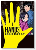 HANDS（全3巻）