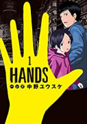 HANDS（全3巻）