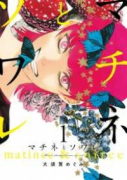 マチネとソワレ（～16巻）