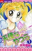 天使なやつら（全3巻）