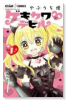 ゲキカワ デビル（全9巻）