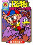 ぴっかぴか版 怪物くん 怪物ランドへの招待