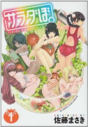 サラダぼ。（全2巻）