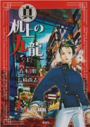 真 机上の九龍（全3巻）