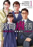 教育虐待 －子供を壊す「教育熱心」な親たち（～2巻）