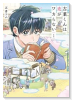 古葉くんは恋がワカらない（～1巻）