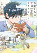 古葉くんは恋がワカらない（～1巻）