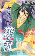 センゴク男子 花の乱（全5巻）