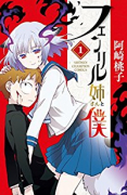 フェンリル姉さんと僕（全3巻）