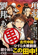 項羽と劉邦、あと田中（～10巻）